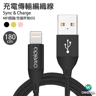 Oweida MFI認證 USB to iPhone 高速編織線 180公分