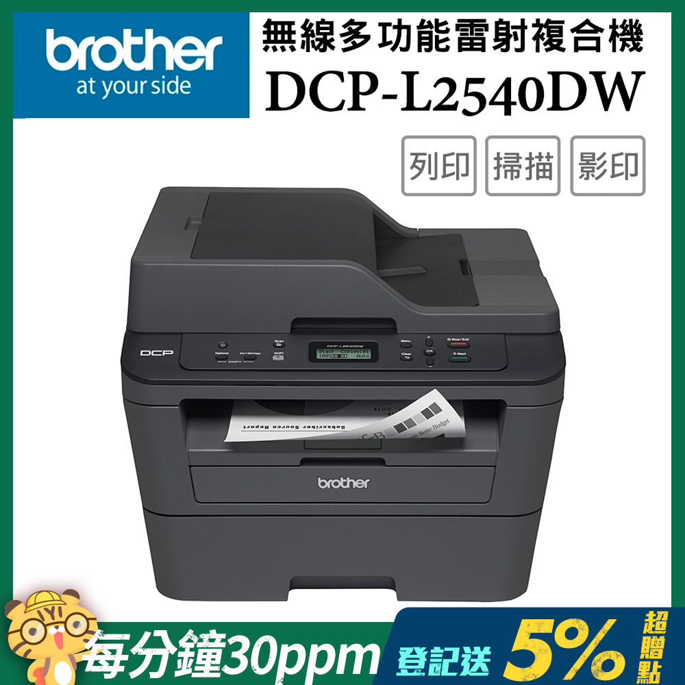 Brother DCP-L2540DW 無線雙面多功能雷射複合機