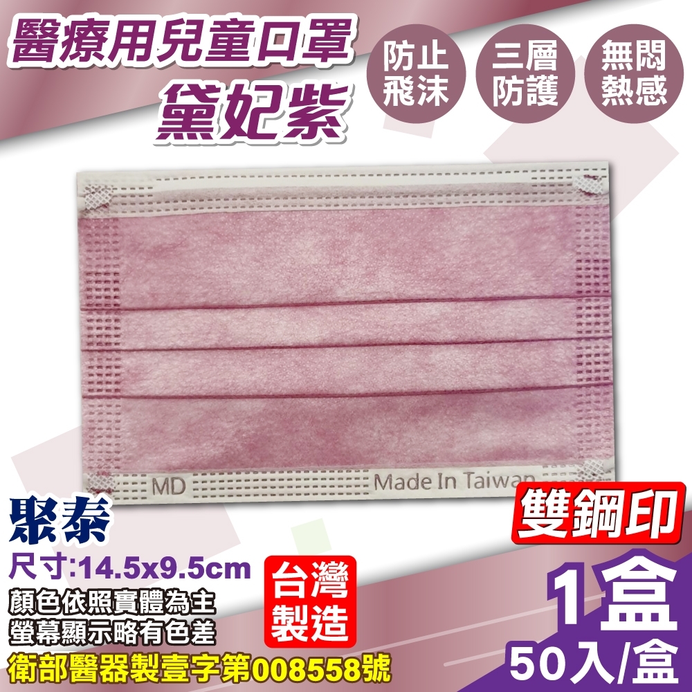 聚泰 聚隆 兒童醫療口罩 (黛妃紫) 50入/盒(台灣製造 醫用口罩 CNS14774) product image 1