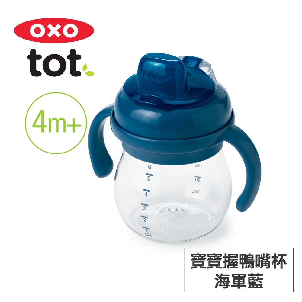 美國OXO tot 寶寶握鴨嘴杯-海軍藍