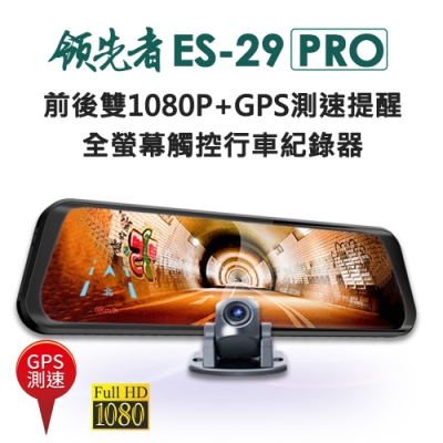 領先者 ES-29 PRO 雙1080P+GPS測速提醒 全螢幕觸控後視鏡行車紀錄器-急