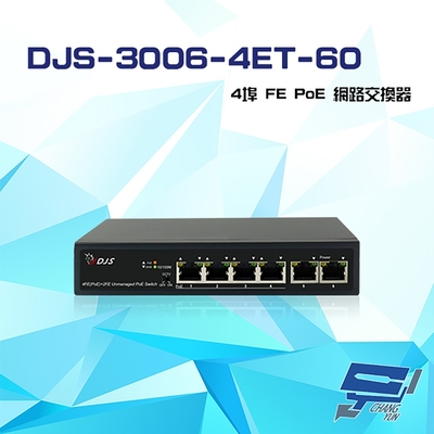 昌運監視器 DJS-3006-4ET-60 4埠 10/100Mbps FE PoE 網路交換器 交換機 可供電250M