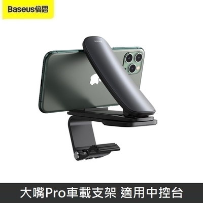 Baseus 倍思 大嘴Pro車載支架 適用中控台 手機支架 車用支架 儀表板 360 可旋轉調整 - 黑色