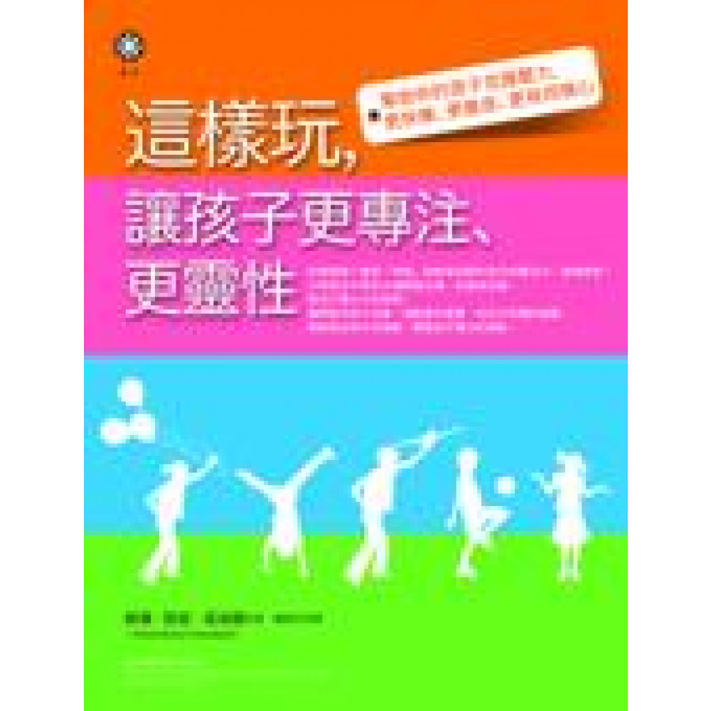 這樣玩，讓孩子更專注、更靈性