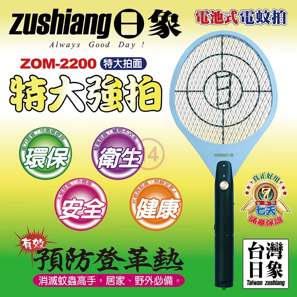 日象電池式特大強拍電蚊拍 ZOM-2200