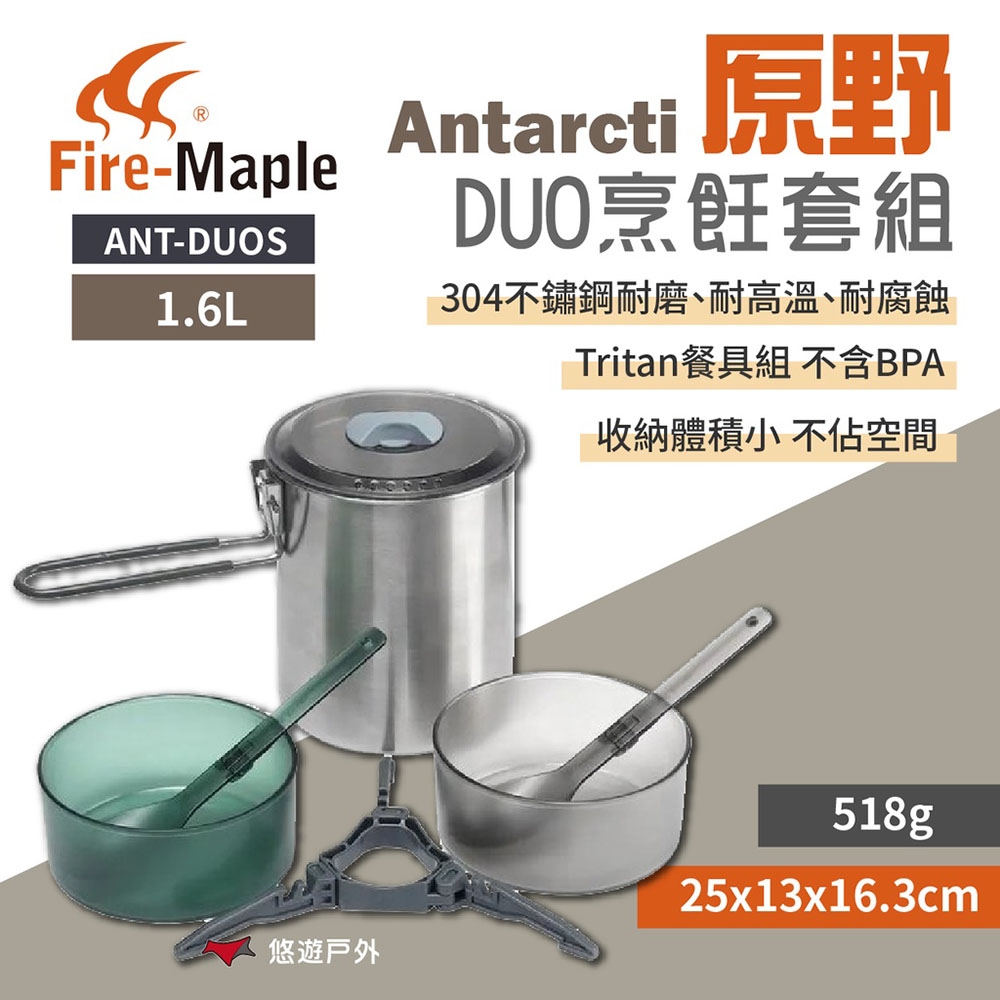 FIREMAPLE火楓 Antarcti 原野DUO烹飪套組 ANT-DUOS 不鏽鋼鍋 悠遊戶外