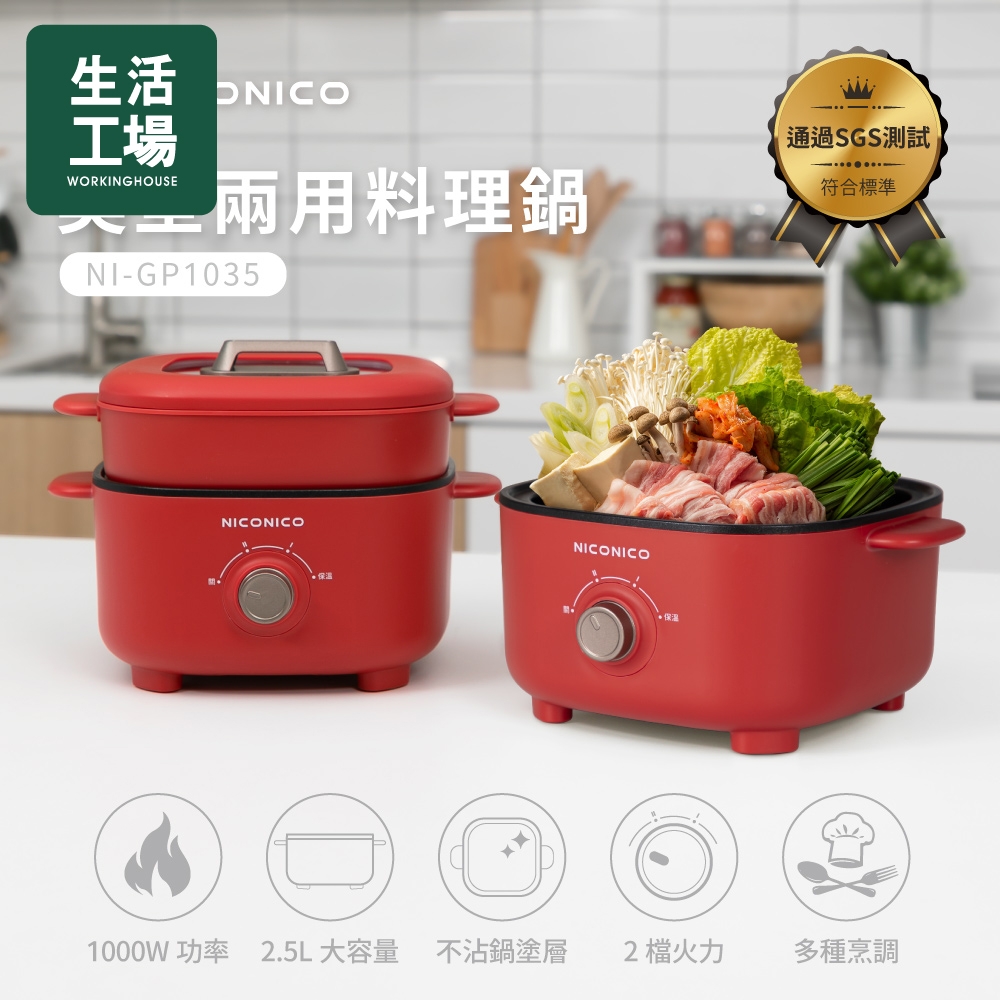 【生活工場】*NICONICO 美型兩用料理鍋NI-GP1035(山茶花紅)