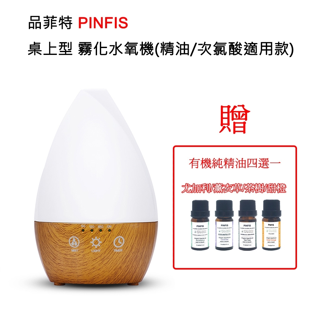 品菲特PINFIS 桌上型水氧機 香氛機 霧化機-送有機精油系列