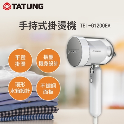 【TATUNG 大同】手持式掛燙機(TEI-G1200EA)