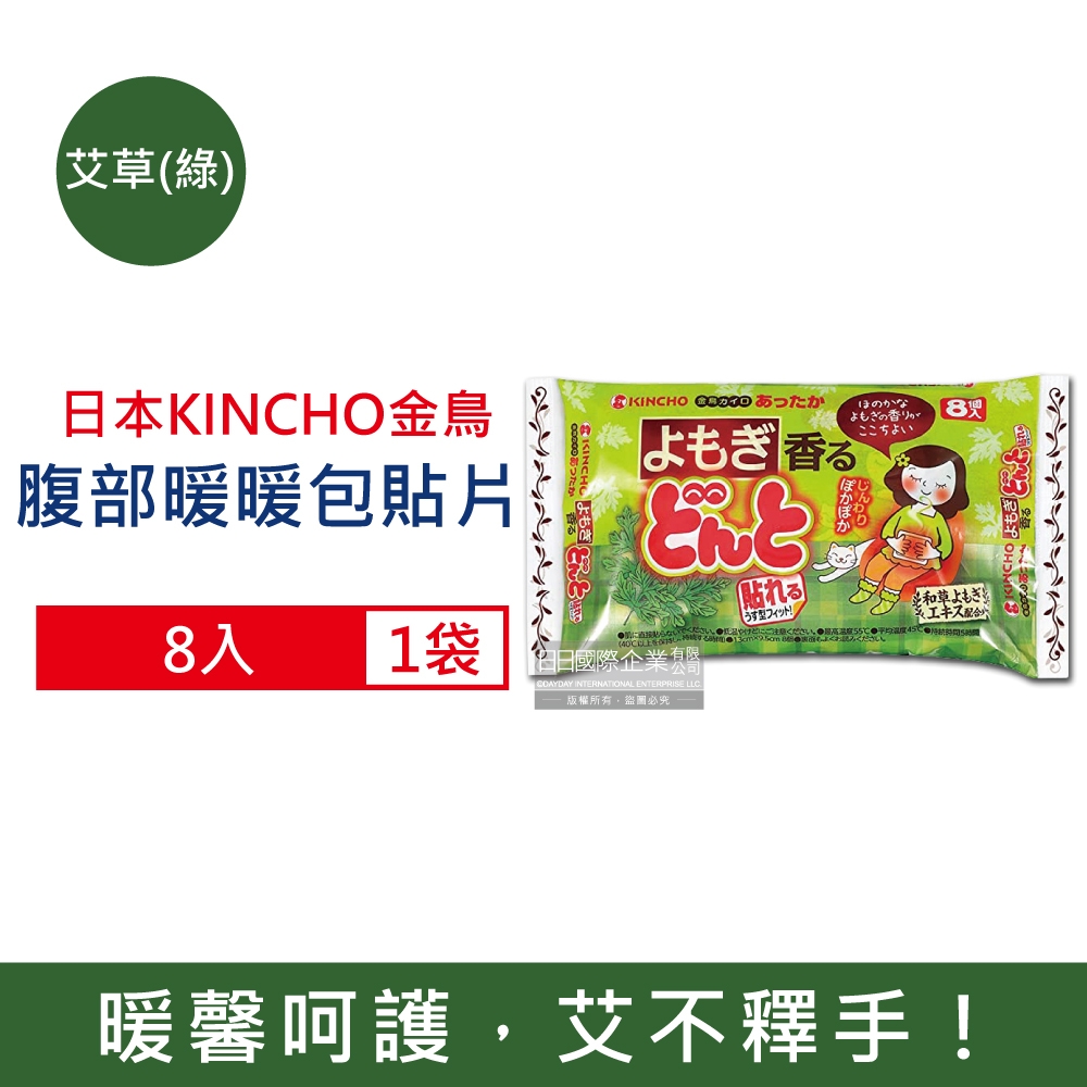 日本金鳥KINCHO 腹部專用暖暖包貼片8入/袋-艾草(綠)(暖宮貼,生理期經痛熱敷貼片,暖手寶)