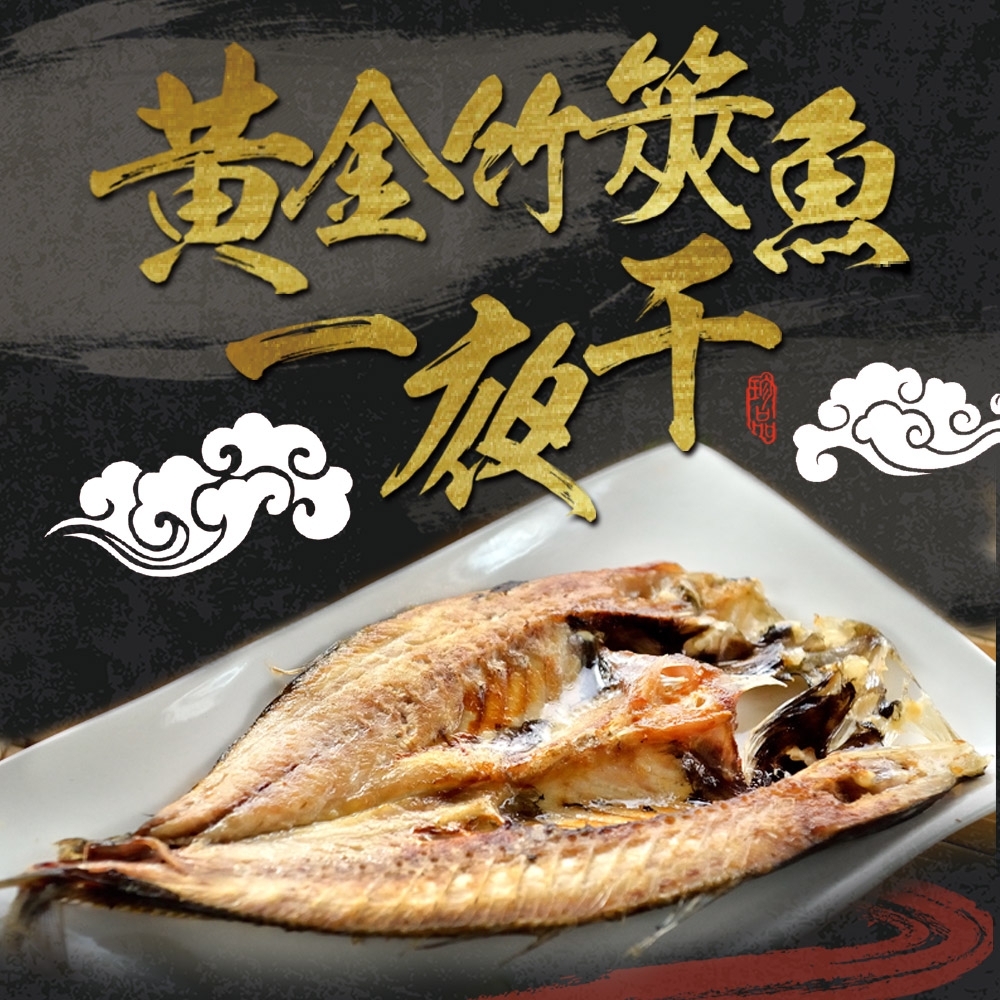 (任選)愛上海鮮-黃金竹筴魚一夜干1包(330g±10%/包)