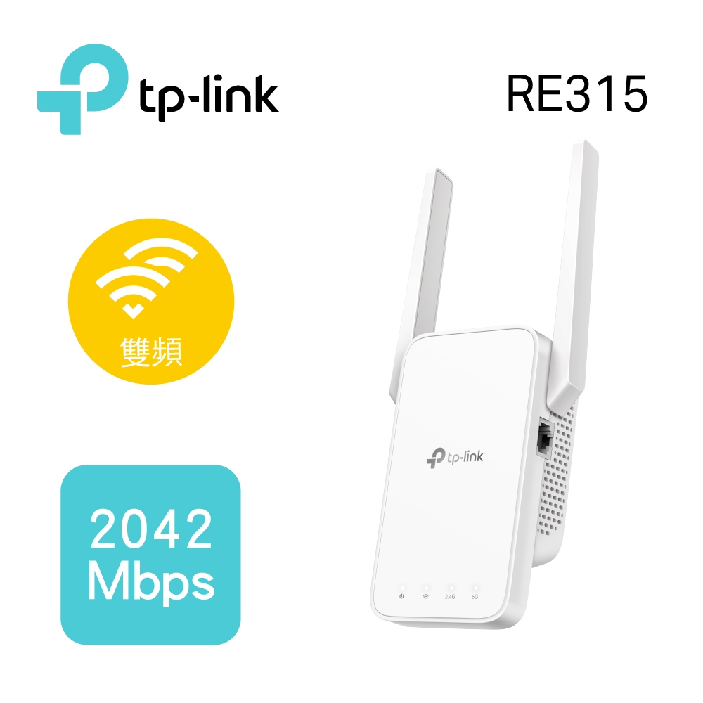 TP-Link RE315 AC1200 OneMesh 雙頻無線網路 WiFi訊號延伸器（Wi-Fi 訊號中繼器）
