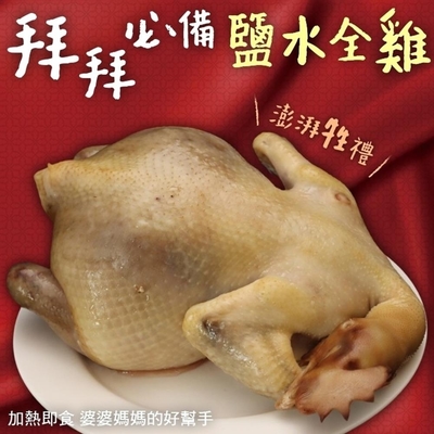 【三頓飯】可口鹽水全雞1隻(每隻約1200g)(滿額)