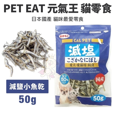 【3入組】CAL PET元氣王-減鹽1/2小魚乾 50g-愛犬．愛貓用 間食 (P801883)(購買第二件都贈送寵物零食*1包)