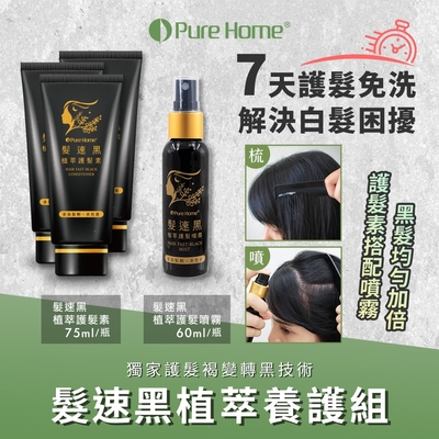 【PureHome無毒家園】髮速黑植萃養護組 護髮素x3+護髮噴霧x1(免沖洗/白髮救星/喚黑/黑髮)