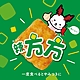 DoGa PON 辣方方(餅乾)55g/包 product thumbnail 1