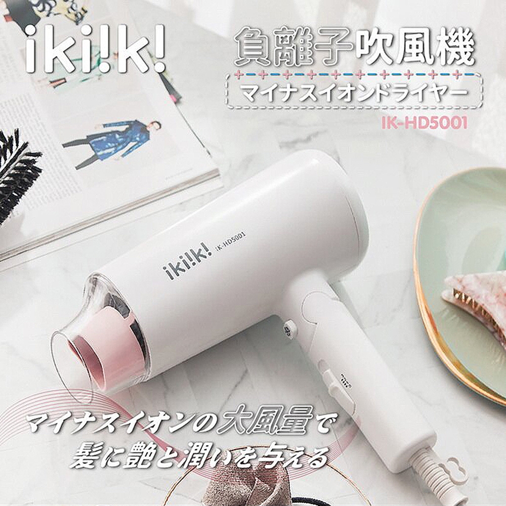 ikiiki伊崎 負離子吹風機 IK-HD5001