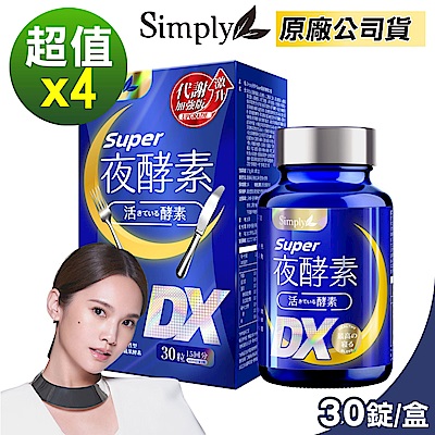 【Simply 新普利】Super超級夜酵素DX (30錠/盒)x4盒 (楊丞琳 代言推薦)