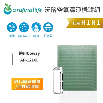 【Original Life 沅瑢】長效可水洗 空氣清淨機濾網 適用Coway：AP-1216L