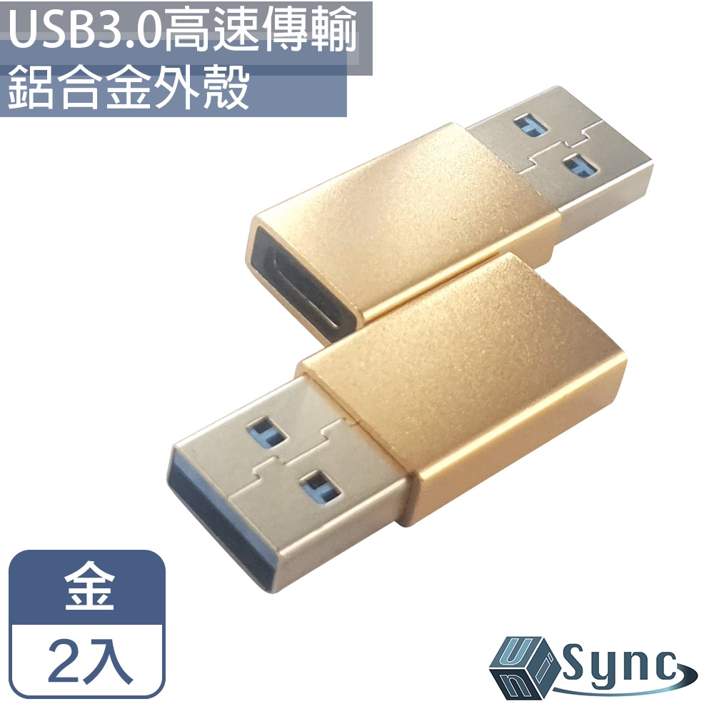 (2入)【UniSync】 Type-C母 轉 USB3.0公 高速資料傳輸 轉接頭