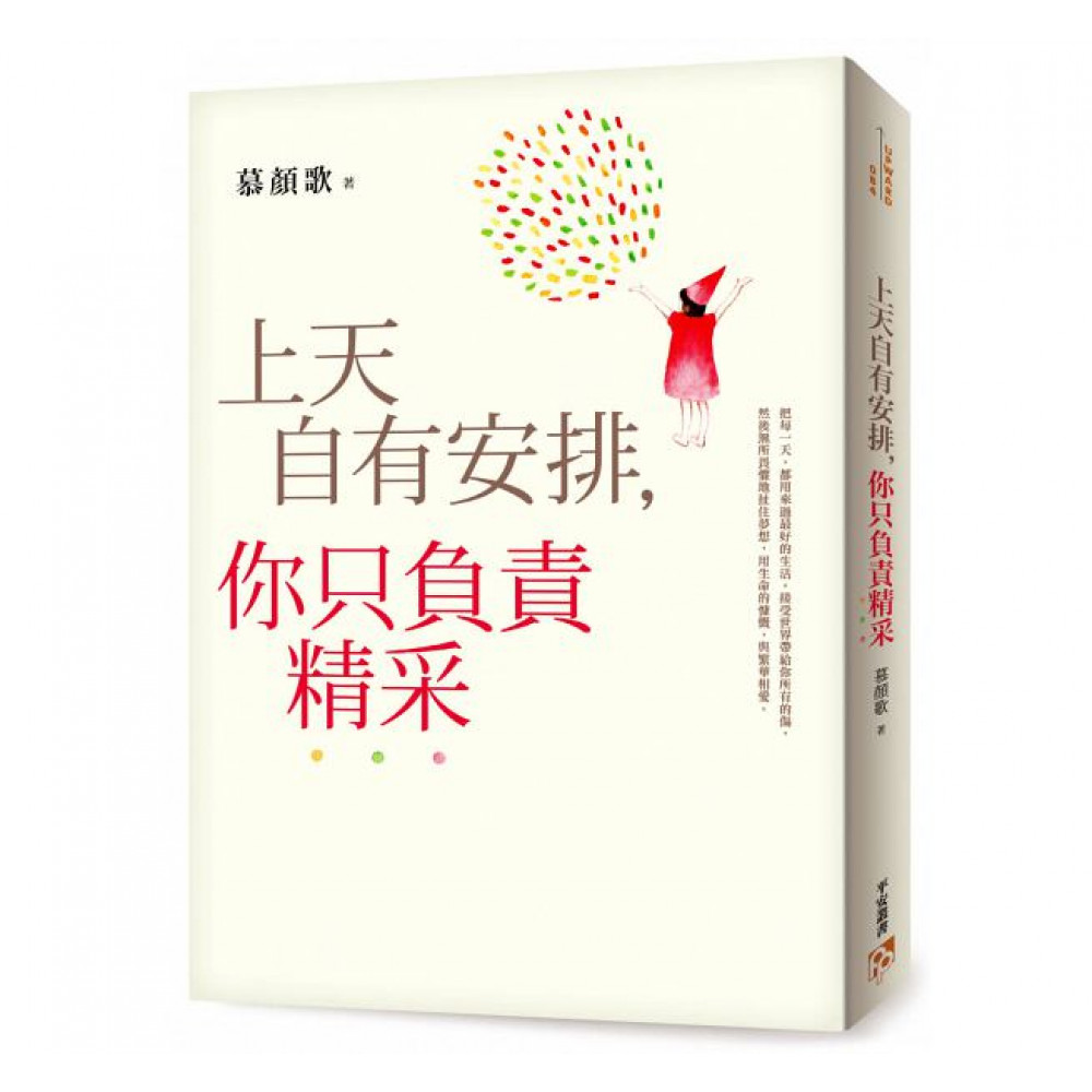 上天自有安排，你只負責精采 | 拾書所