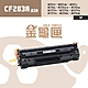 【金龜匣】HP CF283A(83A) 副廠相容性碳粉匣｜適 M125、M127、M201、M225 系列 product thumbnail 1