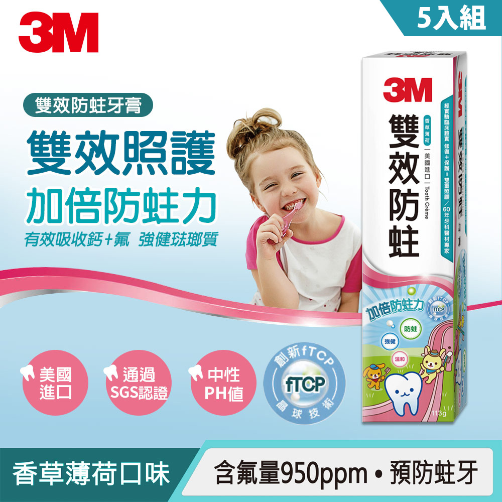 3M 雙效防蛀護齒牙膏 5入家庭超值組