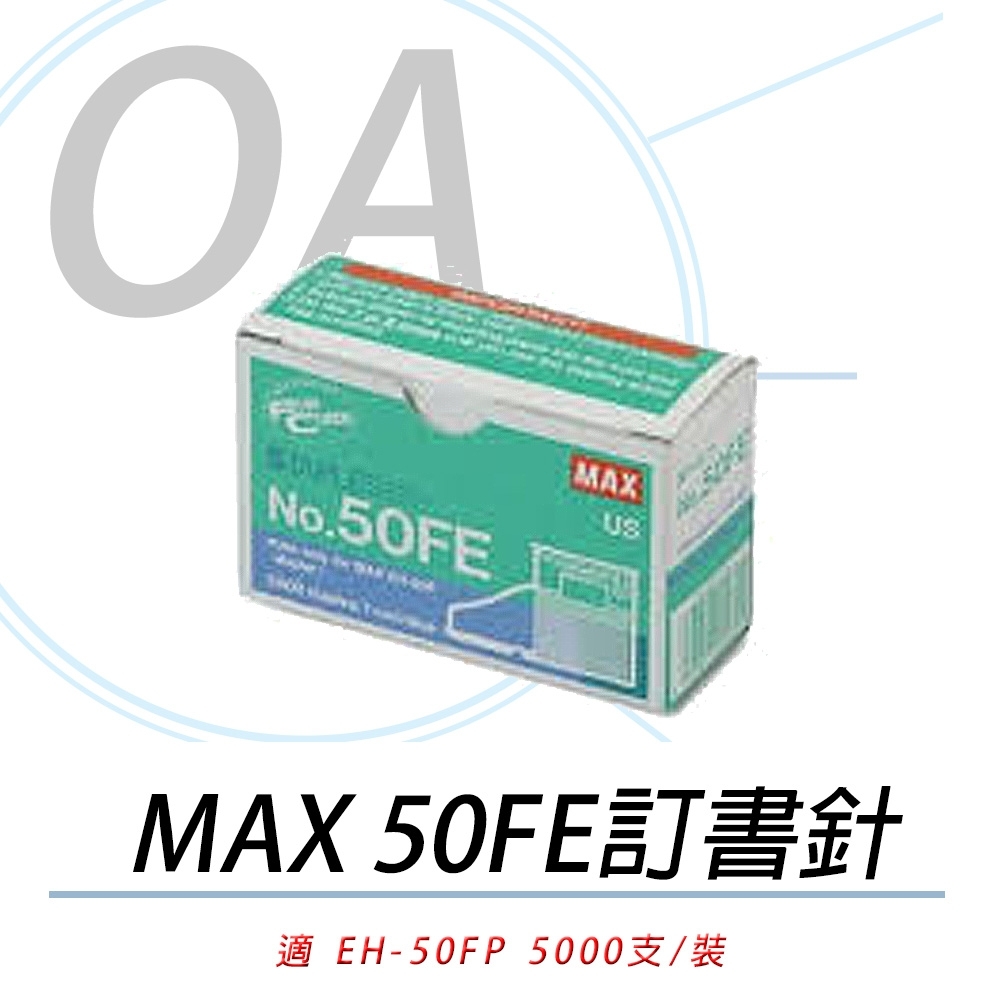 美克司 MAX NO.50FE 電動釘書針 EH-50FR專用 5000pcs/盒