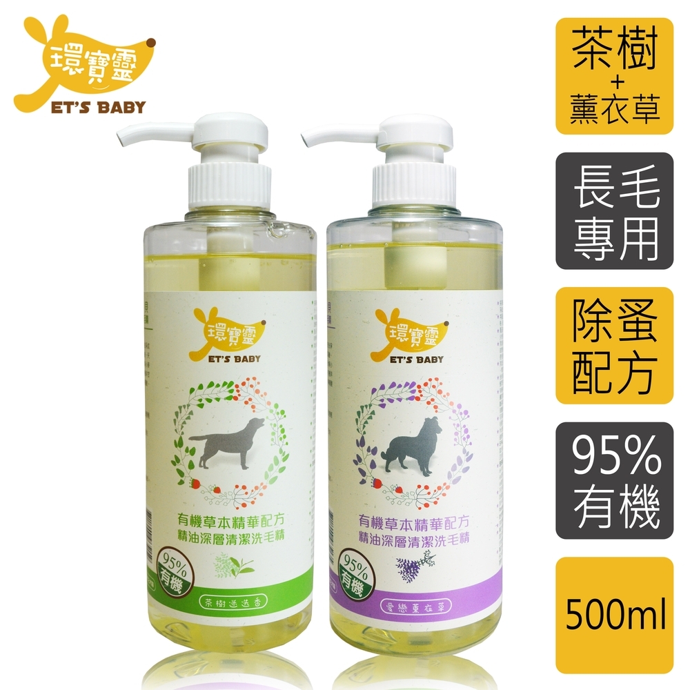 環寶靈寵物寶貝精油SPA洗毛乳-長毛犬500ml(茶樹迷迭香+薰衣草)