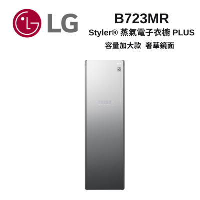 LG樂金 B723MR Styler 蒸氣電子衣櫥 奢華鏡面 容量加大款