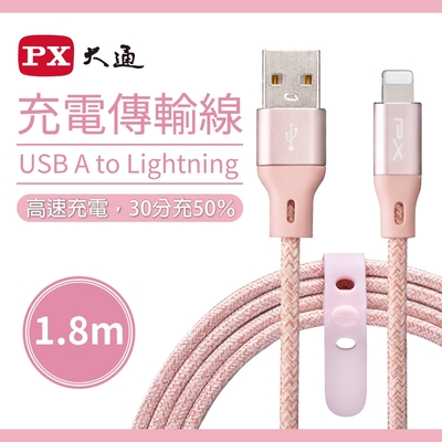 PX大通MFi原廠認證USB A to Lightning快速充電傳輸線1.8米(玫瑰粉) UAL-1.8P