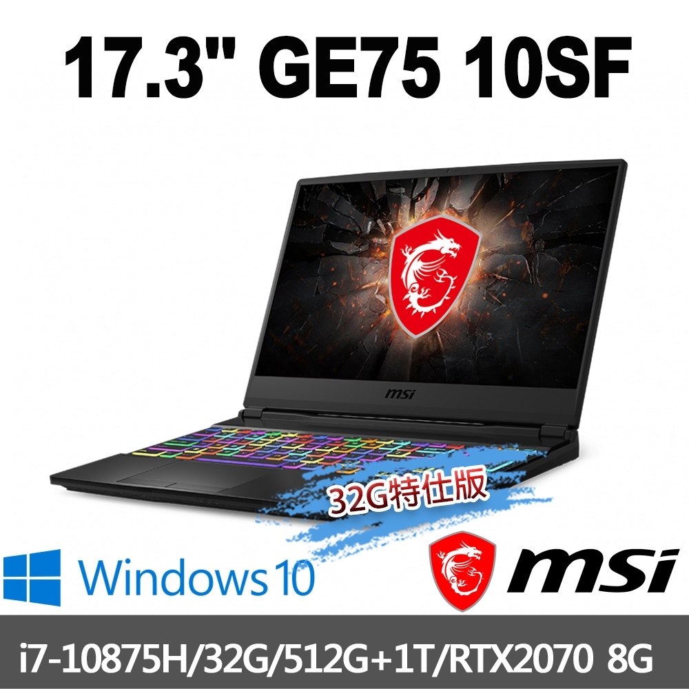 msi微星 GE75 10SF-280TW 17.3吋電競筆電(i7-10875H/32G/512G+1T/RTX2070-8G/WIN10Pro-32G特仕版)MSI 極致 GE 系列