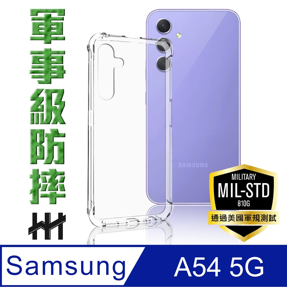 【HH】Samsung Galaxy A54 5G (6.4吋) 軍事防摔手機殼系列