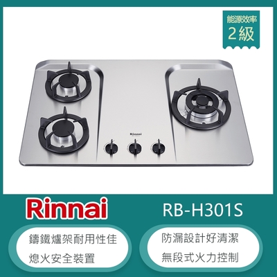 林內牌 RB-H301S(LPG) 北 桶裝 檯面式防漏不銹鋼三口瓦斯爐 鑄鐵爐架 無段式火力