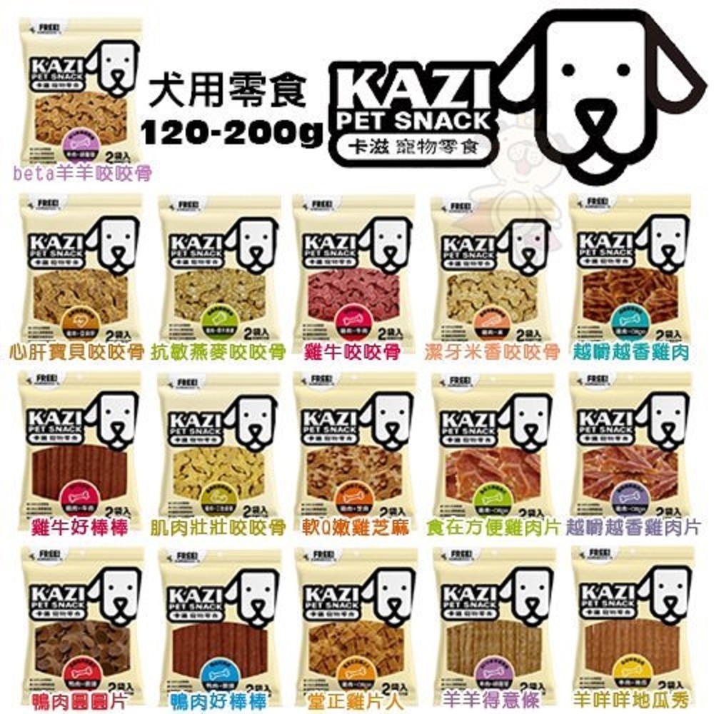 【3入組】卡滋KAZI系列 狗零食 120-200g(購買第二件都贈送寵物零食*1包)