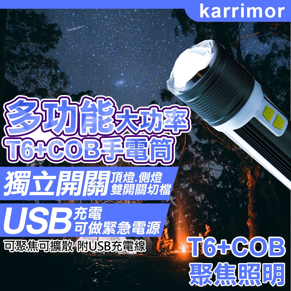 【karrimor】多功能大功率T6+COB手電筒(KA-519)