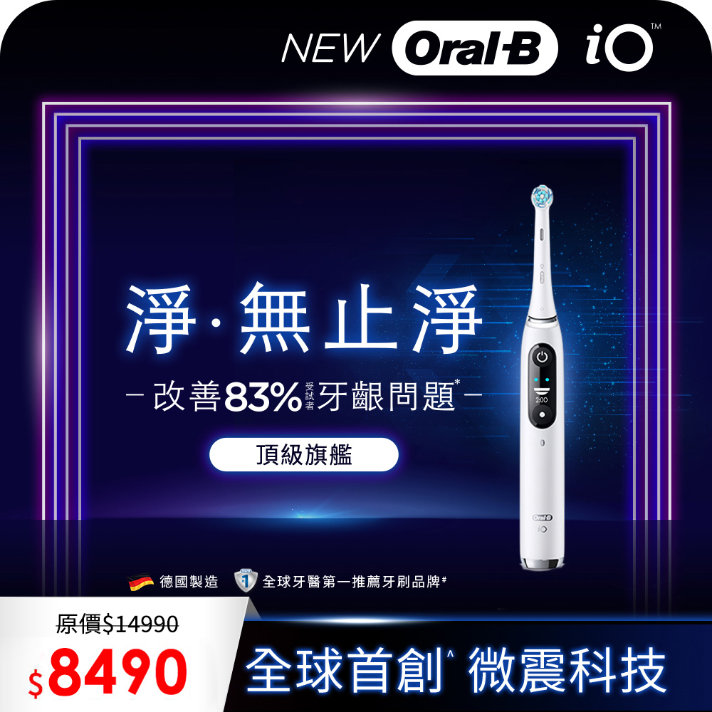 德國百靈Oral-B-iO8微震科技電動牙刷(微磁電動牙刷)