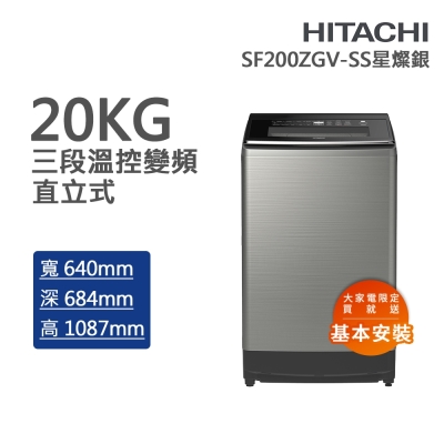 HITACHI日立 20kg三段溫控變頻直立式洗衣機 星燦銀(SF200ZGV-SS)