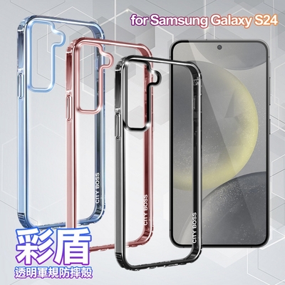 City Boss for Samsung Galaxy S24 5G 彩盾透明軍規防摔殼