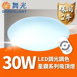 【DanceLight 舞光】 LED 30W 星鑽遙控吸頂燈 可調光調色 適用2~4坪(轉盤式遙控 調光調色更自在)