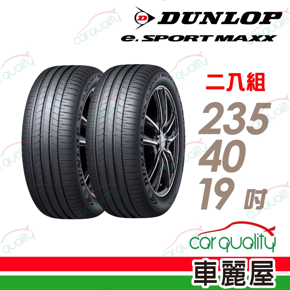 【DUNLOP 登祿普】輪胎登祿普e.SPMAXX-2354019吋_235/40/19_二入組(車麗屋)