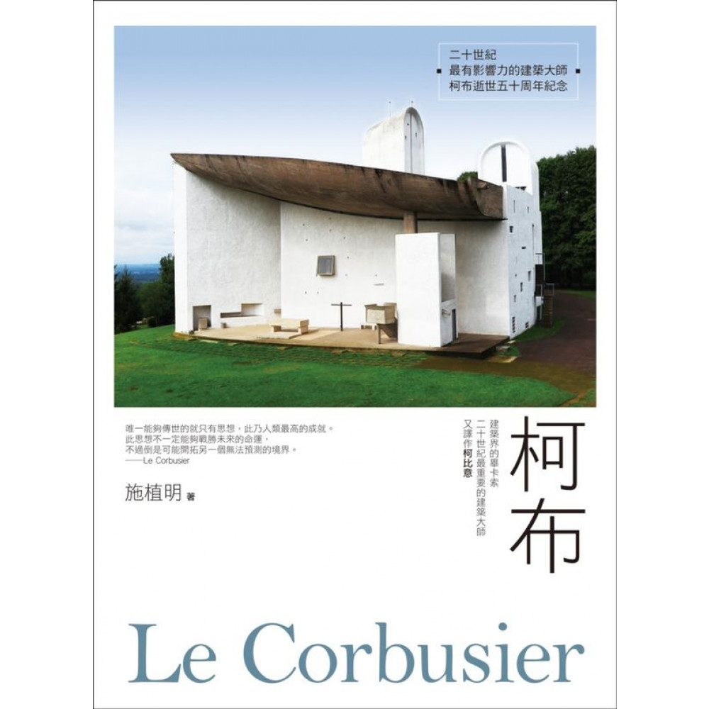 柯布Le Corbusier | 拾書所