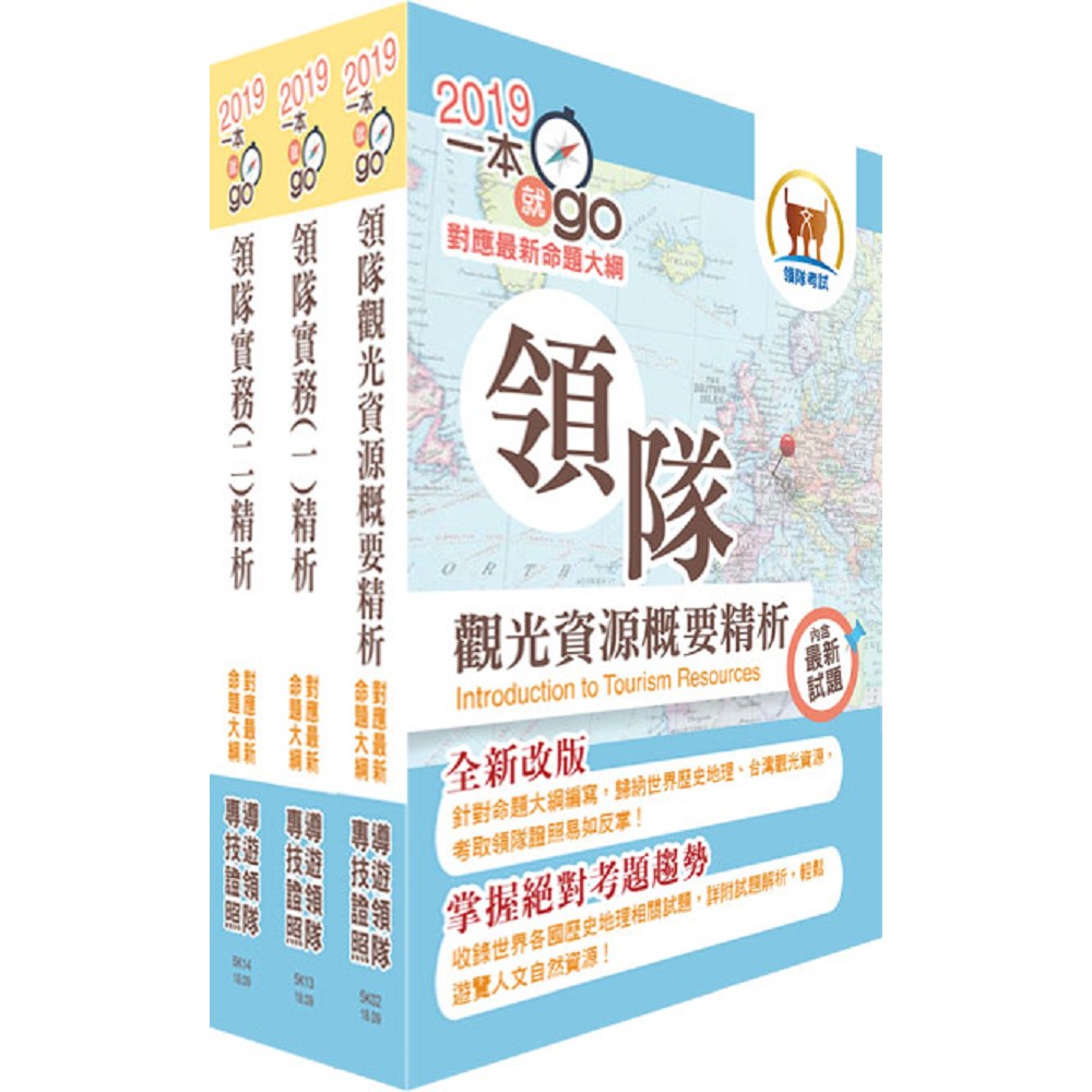 108年【最新命題大綱版本】導遊人員（華語組）套書（贈題庫網帳號、雲端課程）108年【最新命題大綱版本】領隊人員（華語組）套書（贈題庫網帳號、雲端課程） | 拾書所