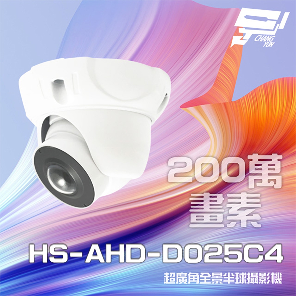 昌運監視器 昇銳 HS-AHD-D025C4 200萬 180度 超廣角 全景半球攝影機 Sony晶片