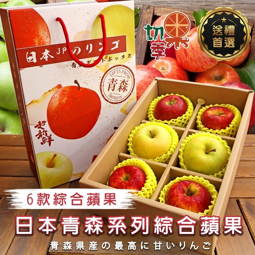 切果季-日本青森28粒頭綜合蘋果6入手提禮盒ｘ1盒(每顆約370g)