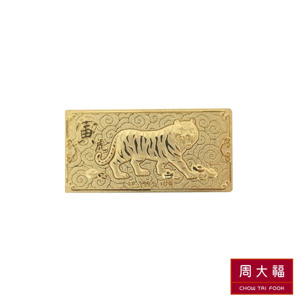 周大福 富甲天下寅虎金條_計價黃金(10g)