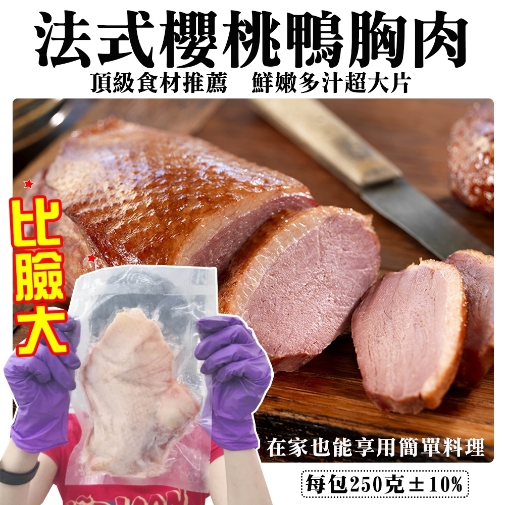 比臉大法式櫻桃鴨胸肉3包(每包約250g)