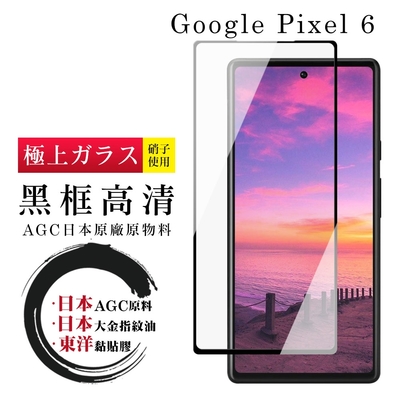 GOOGLE Pixel 6 日本玻璃AGC黑邊透明全覆蓋玻璃鋼化膜保護貼(Pixel 6保護貼Pixel 6鋼化膜)
