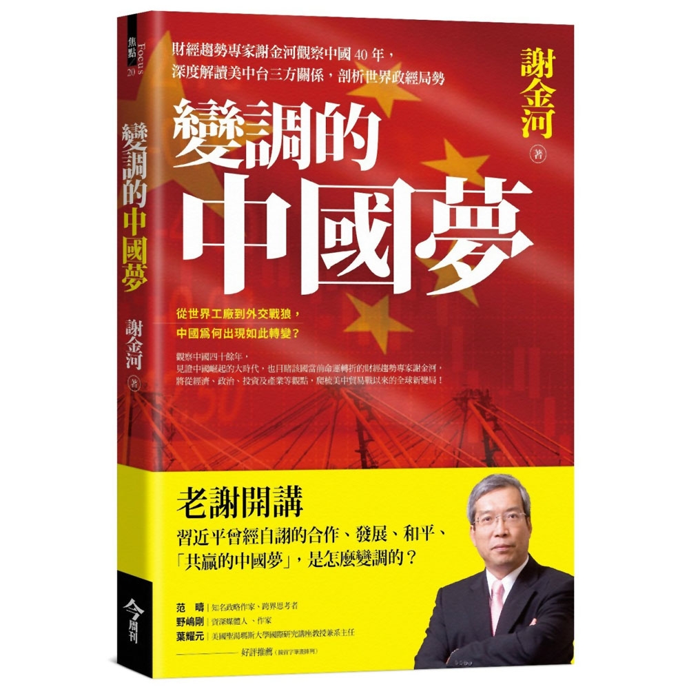 變調的中國夢：財經趨勢專家謝金河觀察中國40年，深度解讀美中台三方關係，剖析世界政經局勢 | 拾書所