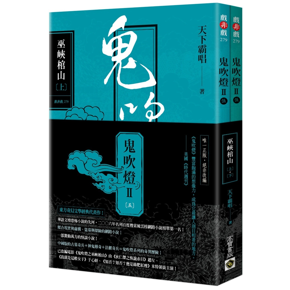 鬼吹燈Ⅱ之(五)：巫峽棺山（上）（下）套書：電影《鬼吹燈之巫峽棺山》原著小說 | 拾書所